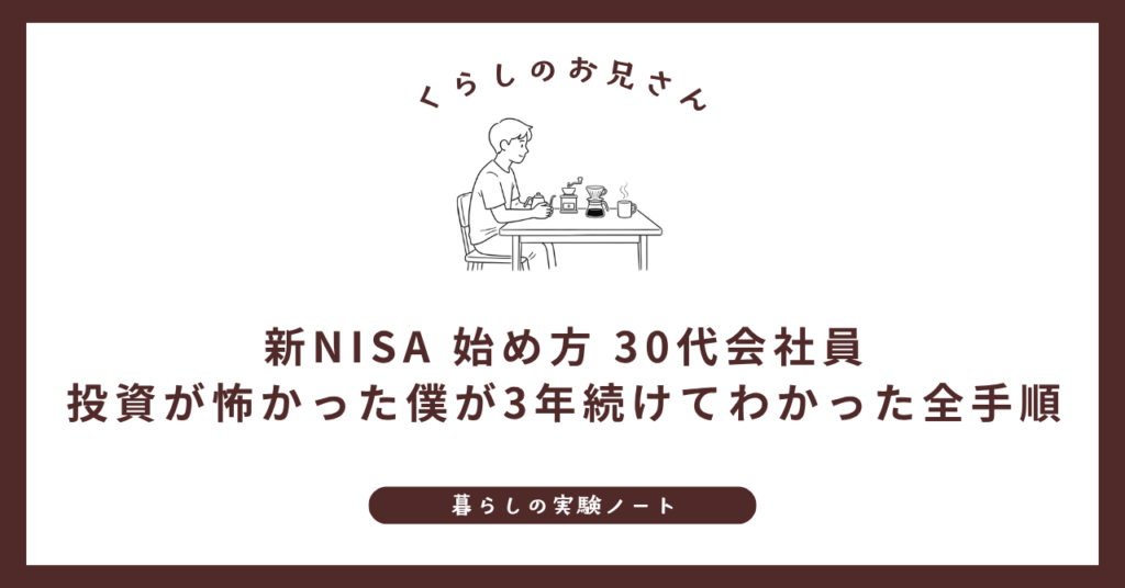新NISA 始め方 30代会社員｜投資が怖かった僕が3年続けてわかった全手順