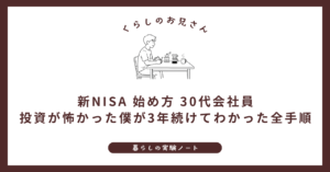 新NISA 始め方 30代会社員｜投資が怖かった僕が3年続けてわかった全手順