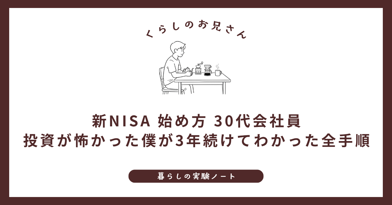 新NISA 始め方 30代会社員｜投資が怖かった僕が3年続けてわかった全手順