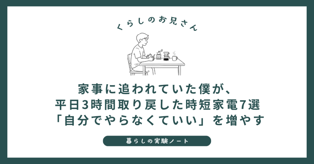 家事に追われていた僕が、平日3時間取り戻した時短家電7選｜「自分でやらなくていい」を増やす (1)