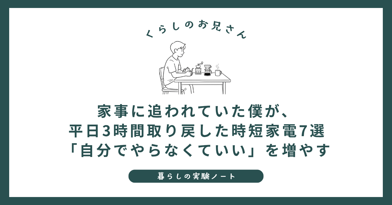 家事に追われていた僕が、平日3時間取り戻した時短家電7選|「自分でやらなくていい」を増やす (1)