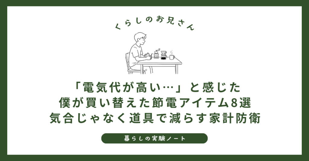 「電気代が高い…」と感じた僕が買い替えた節電アイテム8選｜気合じゃなく道具で減らす家計防衛