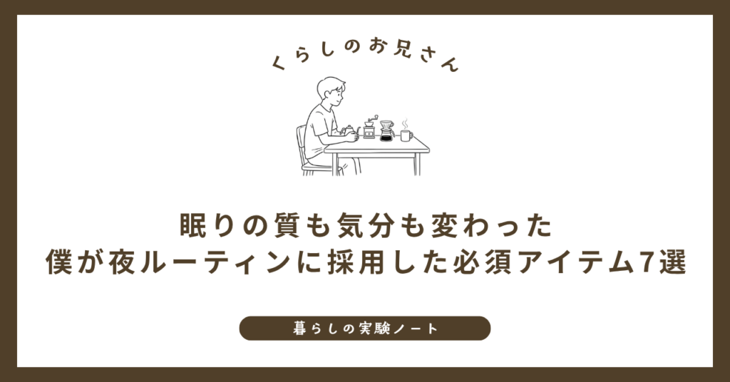 眠りの質も気分も変わった｜僕が夜ルーティンに採用した必須アイテム7選 (1)