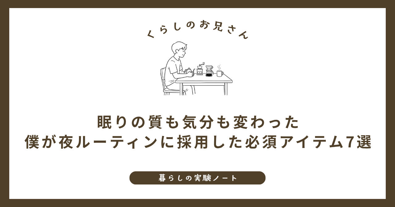 眠りの質も気分も変わった｜僕が夜ルーティンに採用した必須アイテム7選 (1)
