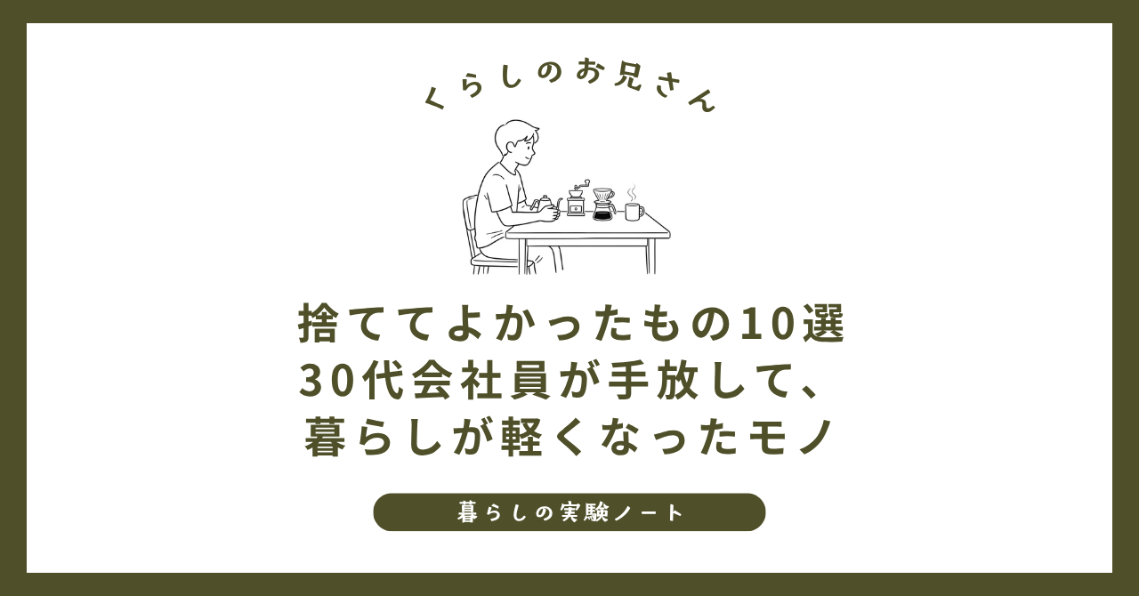 捨ててよかったもの10選｜30代会社員が手放して、暮らしが軽くなったモノ