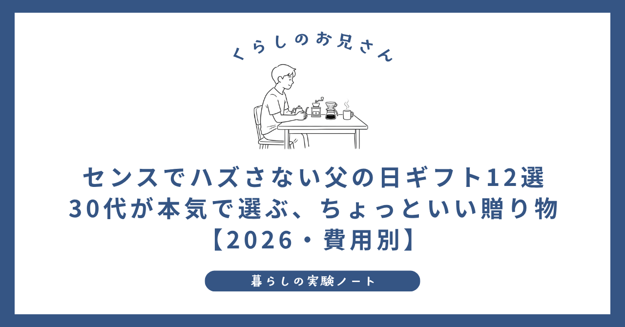 センスでハズさない父の日ギフト12選