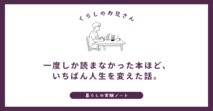 一度しか読まなかった本ほど、いちばん人生を変えた話。僕の本棚から8冊 (1)