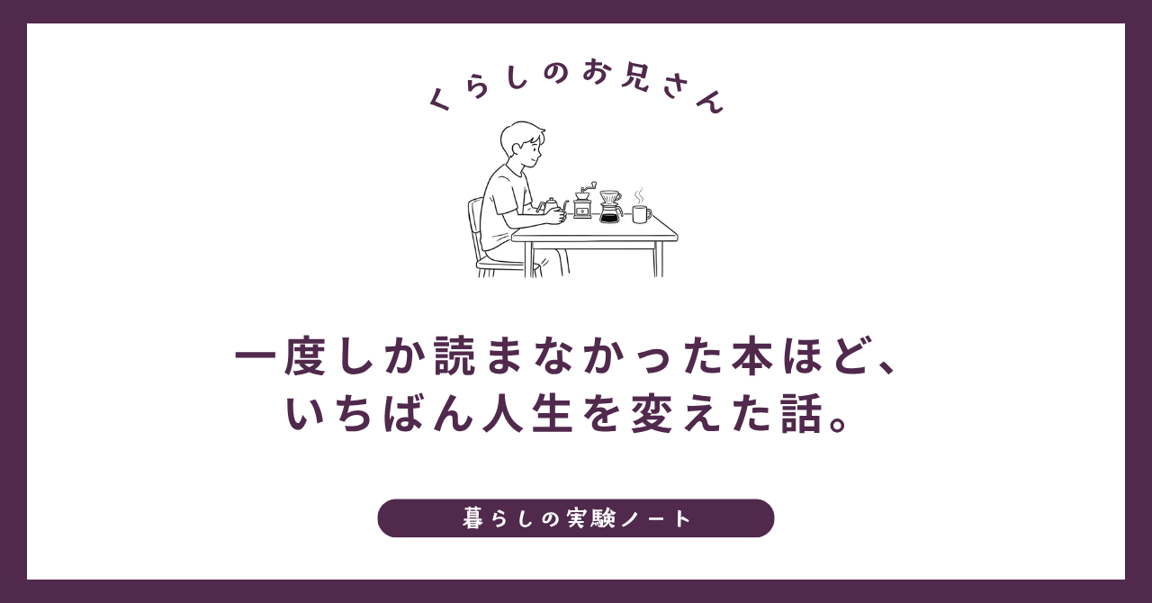 一度しか読まなかった本ほど、いちばん人生を変えた話。僕の本棚から8冊 (1)