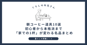 朝コーヒー道具10選 初心者から本格派まで 「家での1杯」が変わる名品まとめ