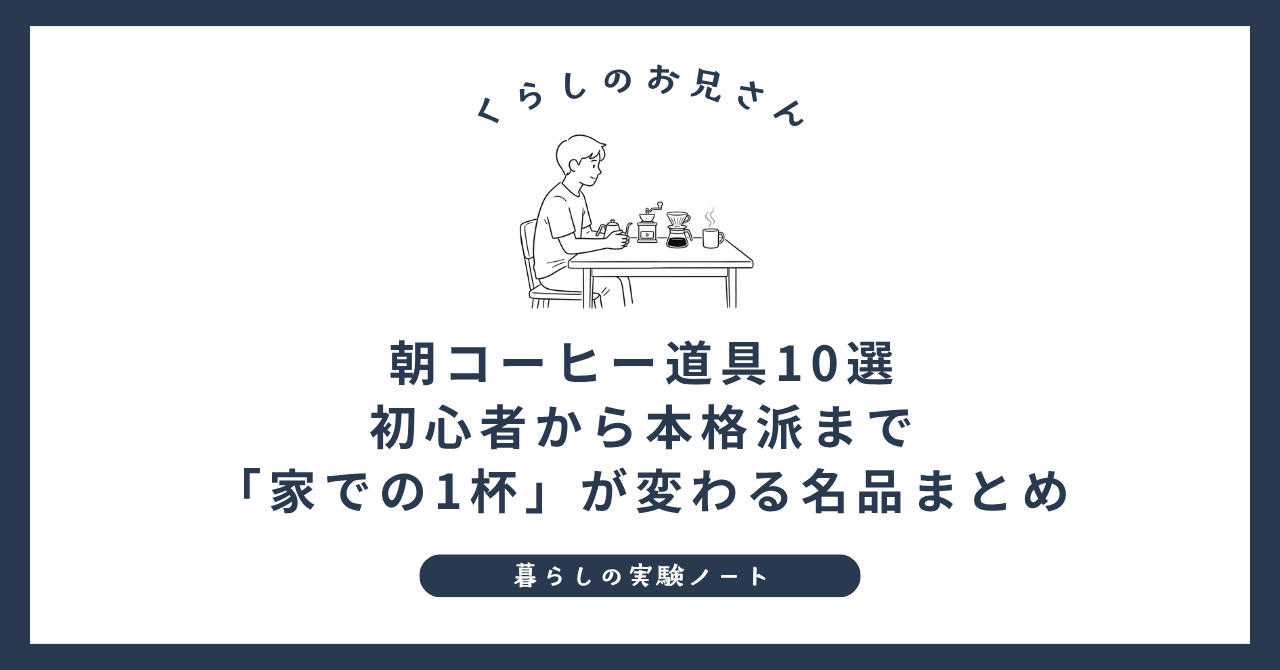 朝コーヒー道具10選 初心者から本格派まで 「家での1杯」が変わる名品まとめ