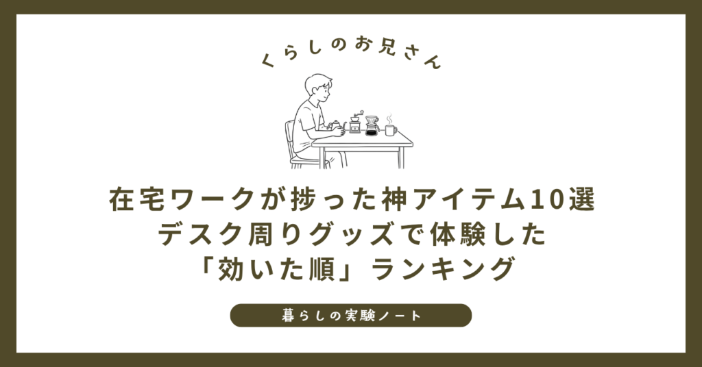 在宅ワークが捗った神アイテム10選｜デスク周りグッズで体験した「効いた順」ランキング (1)