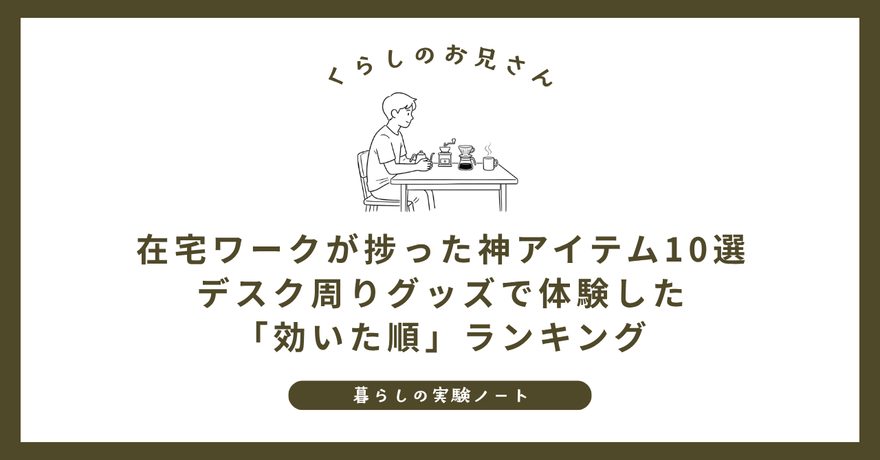 在宅ワークが捗った神アイテム10選|デスク周りグッズで体験した「効いた順」ランキング (1)