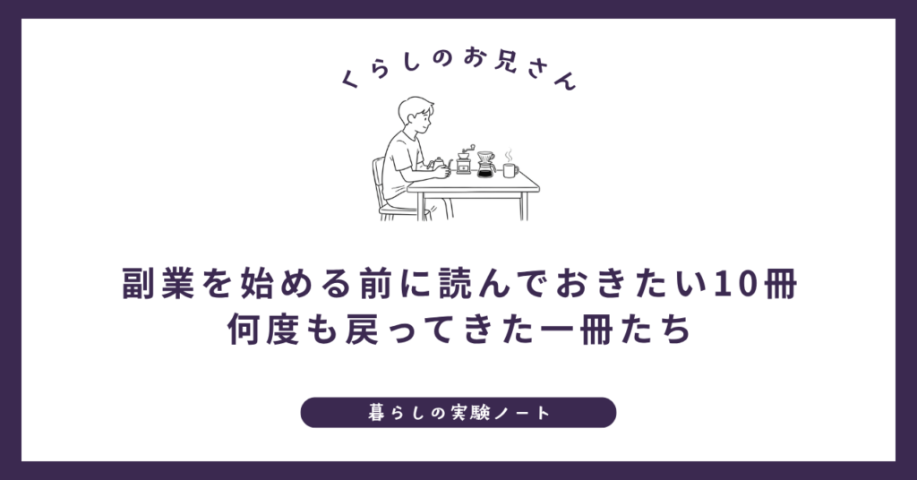 副業を始める前に読んでおきたい10冊｜何度も戻ってきた一冊たち (1)