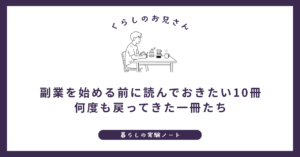 副業を始める前に読んでおきたい10冊｜何度も戻ってきた一冊たち (1)