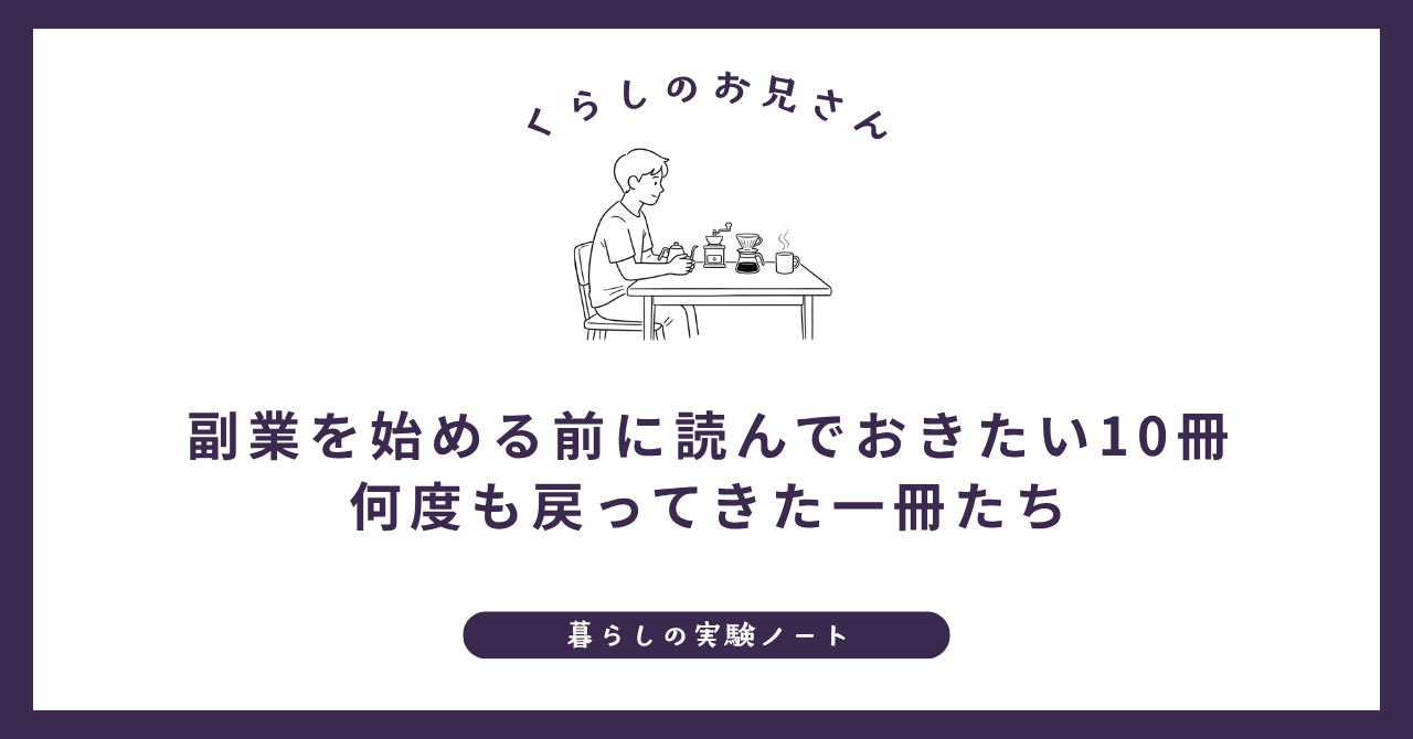 副業を始める前に読んでおきたい10冊｜何度も戻ってきた一冊たち (1)
