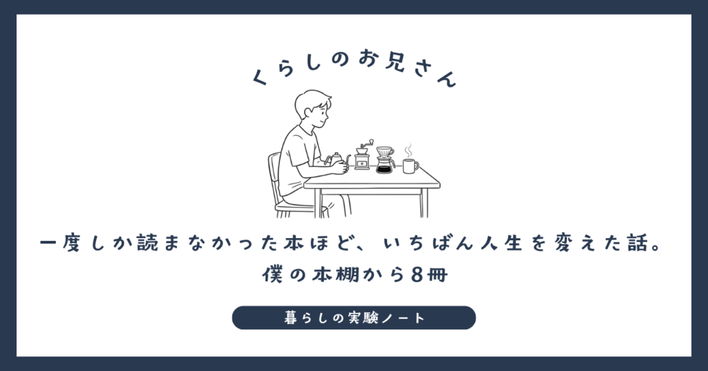 一度しか読まなかった本ほど、いちばん人生を変えた話。僕の本棚から8冊