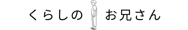 くらしのお兄さん｜暮らしの実験ノート