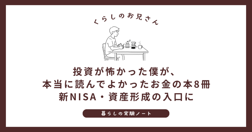 投資が怖かった僕が、本当に読んでよかったお金の本8冊｜新NISA・資産形成の入口に (1)