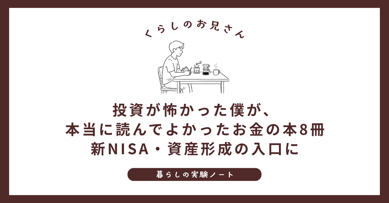 投資が怖かった僕が、本当に読んでよかったお金の本8冊｜新NISA・資産形成の入口に (1)