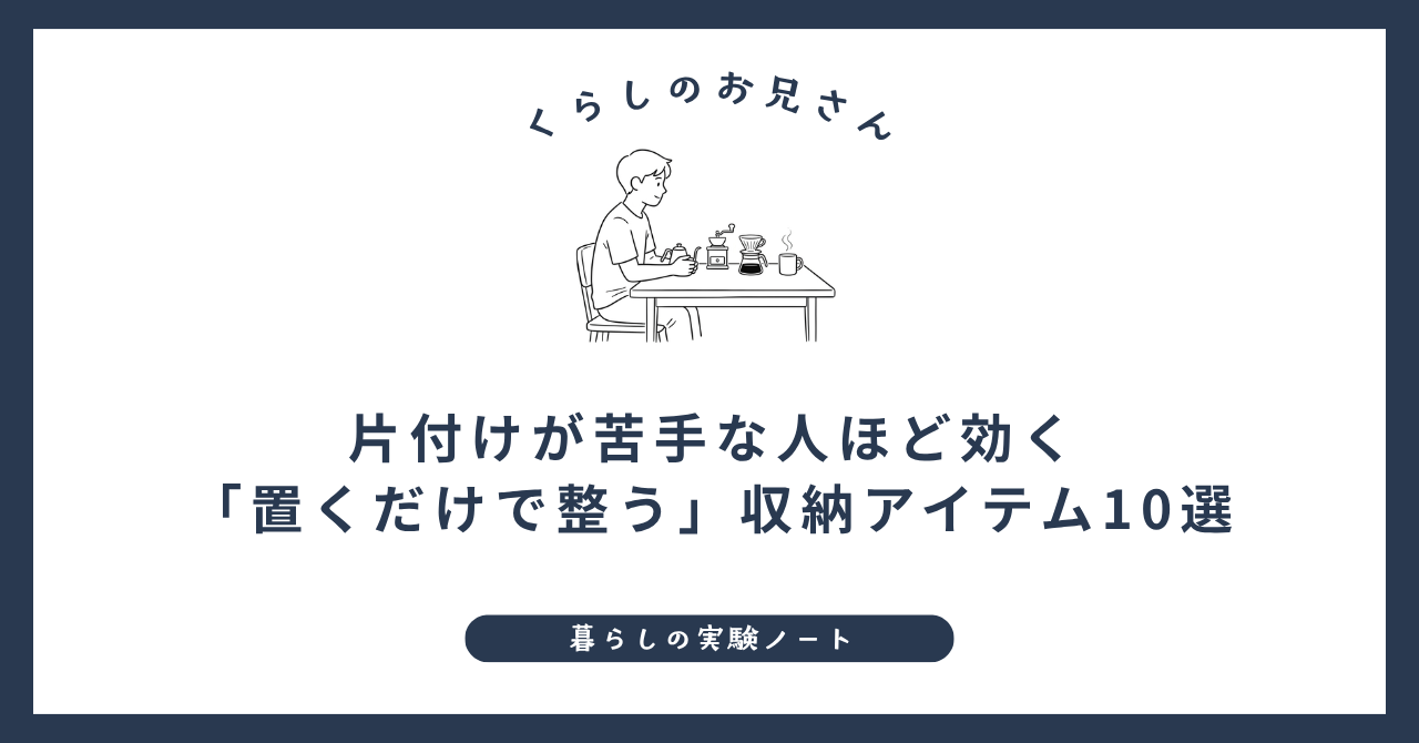 片付けが苦手な人ほど効く|「置くだけで整う」収納アイテム10選 (1)