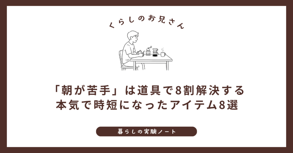 「朝が苦手」は道具で8割解決する｜本気で時短になったアイテム8選 (1)