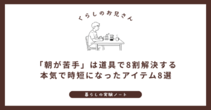 「朝が苦手」は道具で8割解決する｜本気で時短になったアイテム8選 (1)
