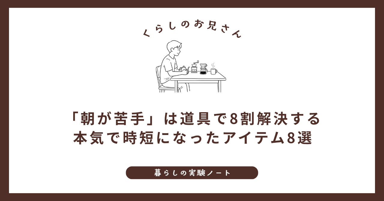 「朝が苦手」は道具で8割解決する｜本気で時短になったアイテム8選 (1)