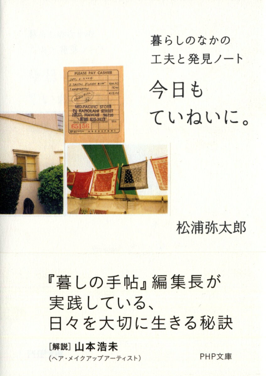 松浦弥太郎『今日もていねいに。』（暮らしのなかの工夫と発見ノート）