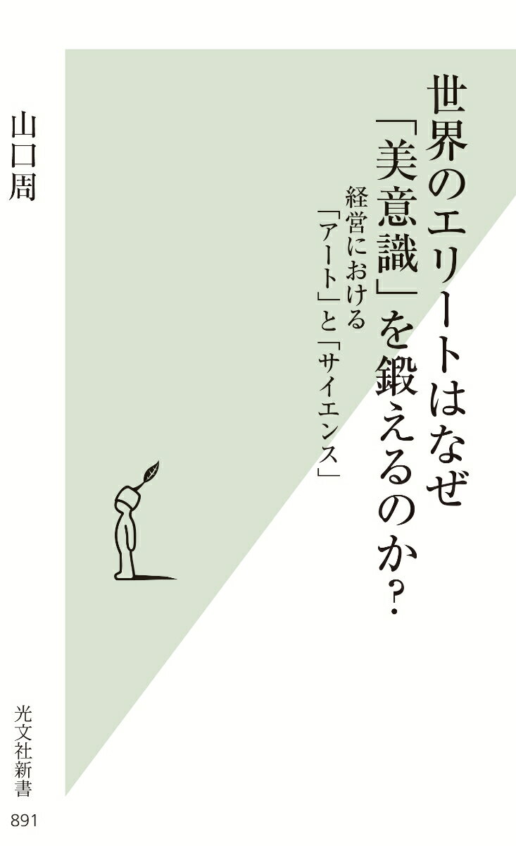 山口周『世界のエリートはなぜ「美意識」を鍛えるのか？』