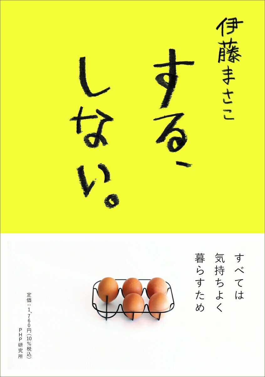 伊藤まさこ『する、しない。』
