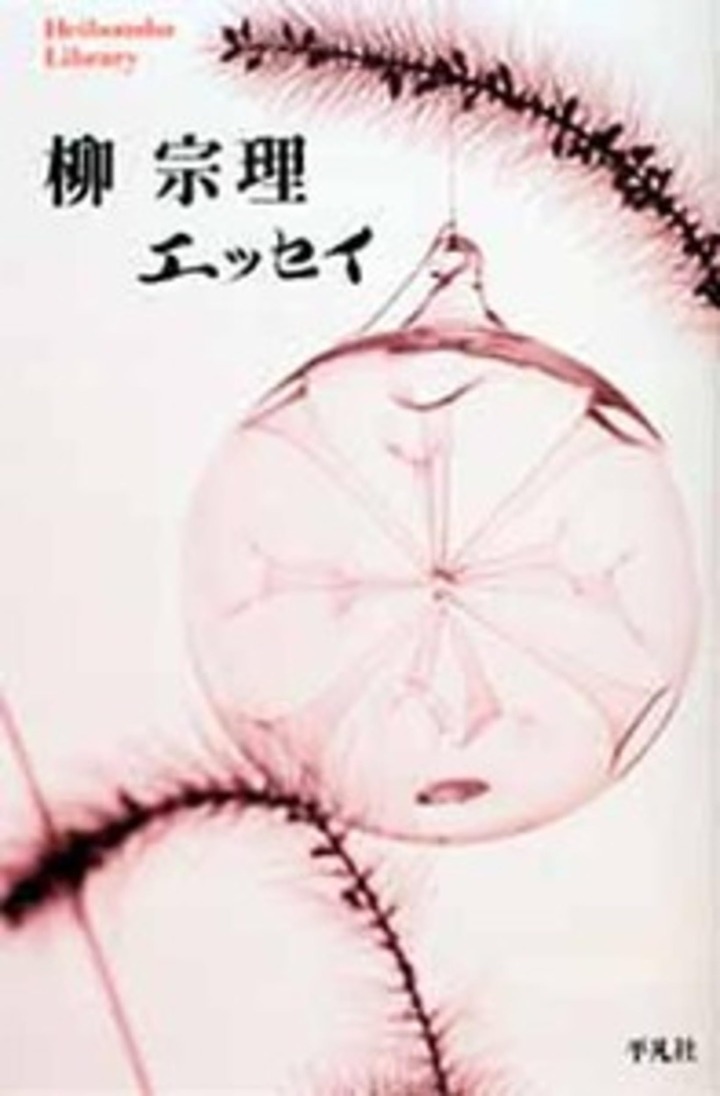 柳宗理『柳宗理 エッセイ』