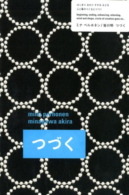 皆川明『つづく』（ミナ ペルホネン）
