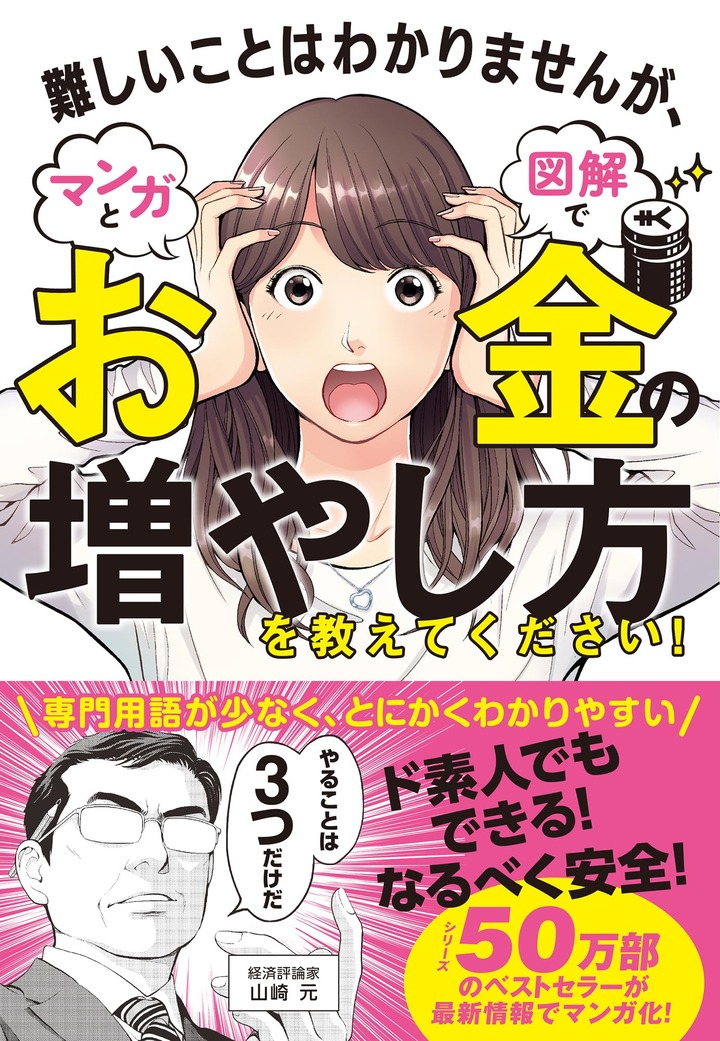 山崎元・大橋弘祐『難しいことはわかりませんが、お金の増やし方を教えてください!』