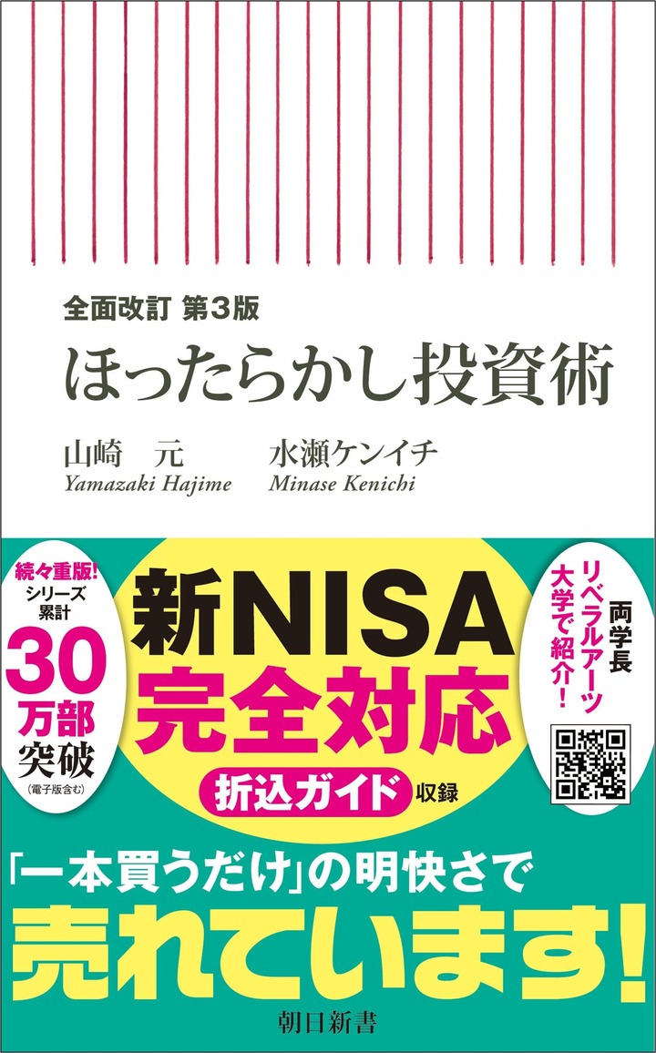 山崎元・水瀬ケンイチ『ほったらかし投資術』(新NISA対応)