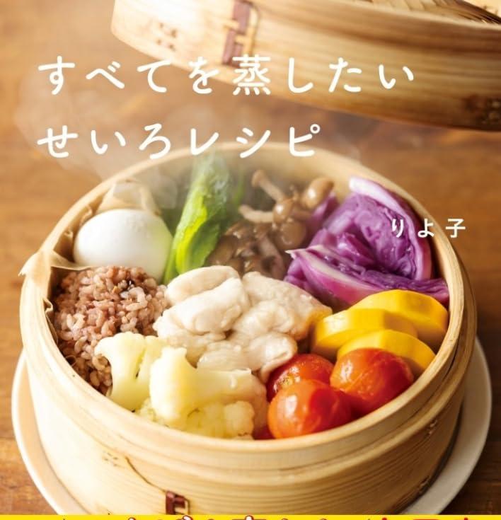 すべてを蒸したい せいろレシピ／りよ子（Gakken）