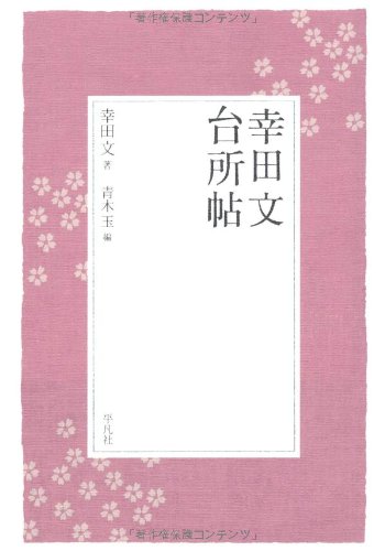 幸田文『台所帖』平凡社 書影