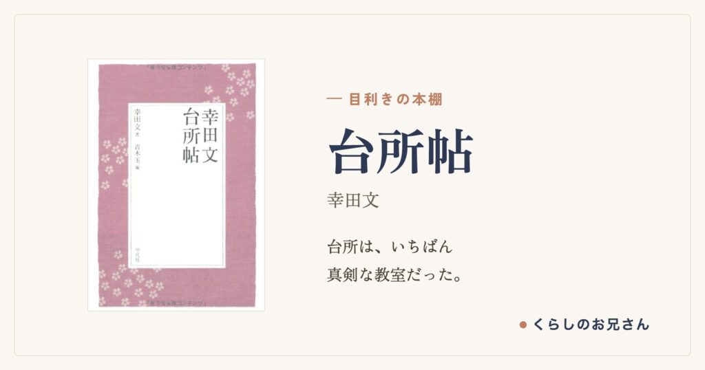 台所には、火と水と刃物がある。幸田文『台所帖』が教える暮らしの背筋