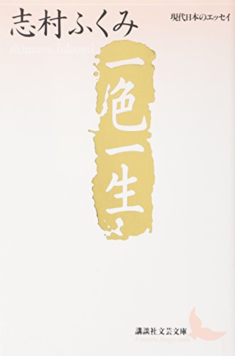 志村ふくみ『一色一生』講談社文芸文庫 書影