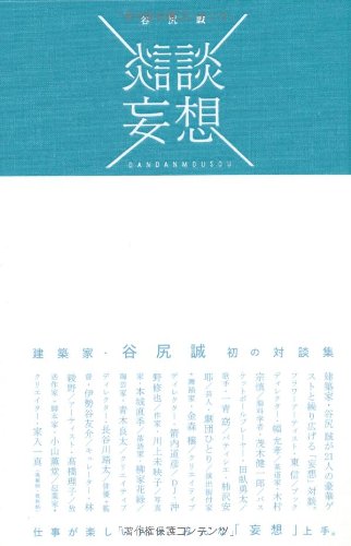 谷尻誠『談談妄想』書影