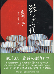 白洲正子『器つれづれ』世界文化社 書影