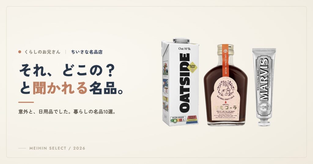 “それ、どこの?”と聞かれるのは、意外と“日用品”|暮らしの名品10選
