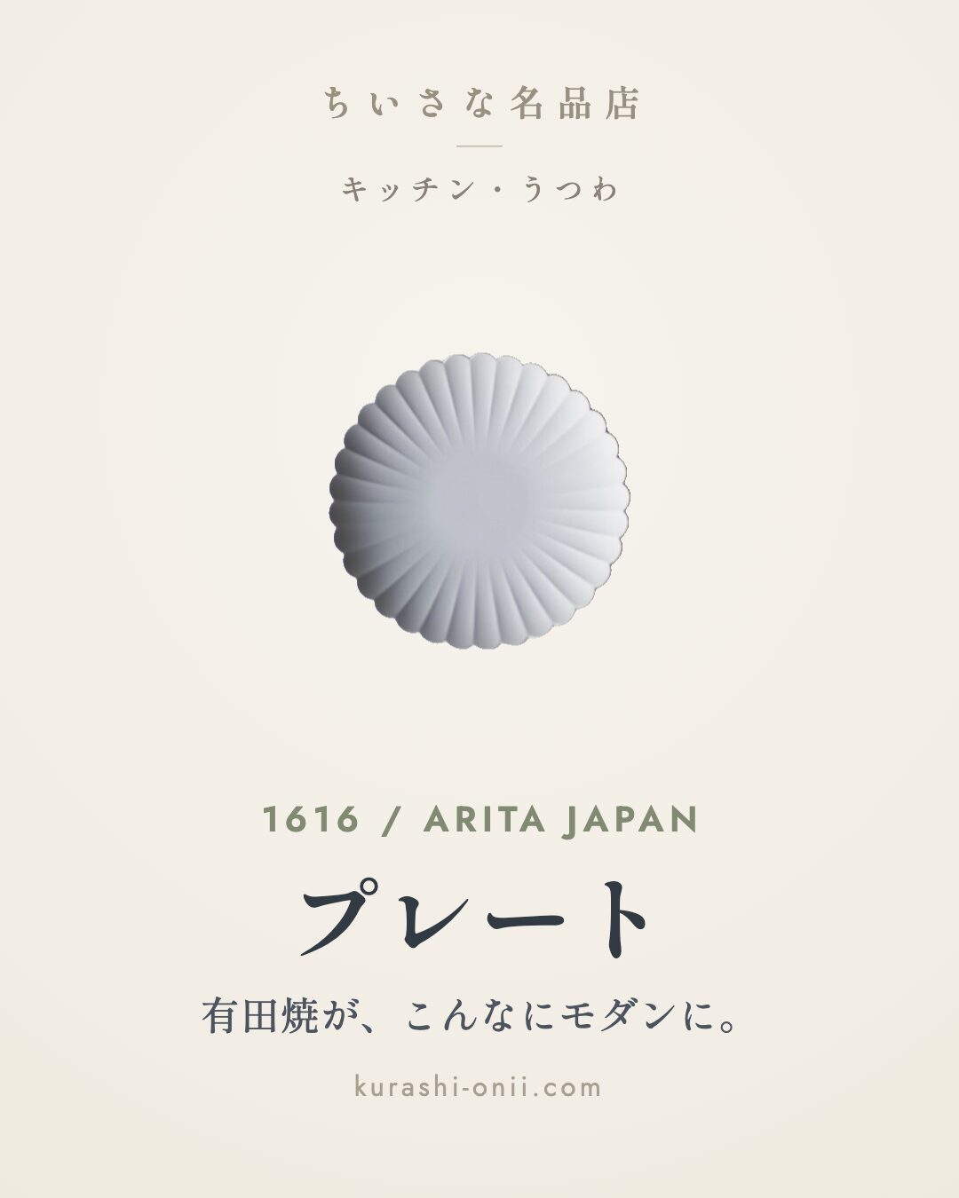 1616 / arita japan プレート