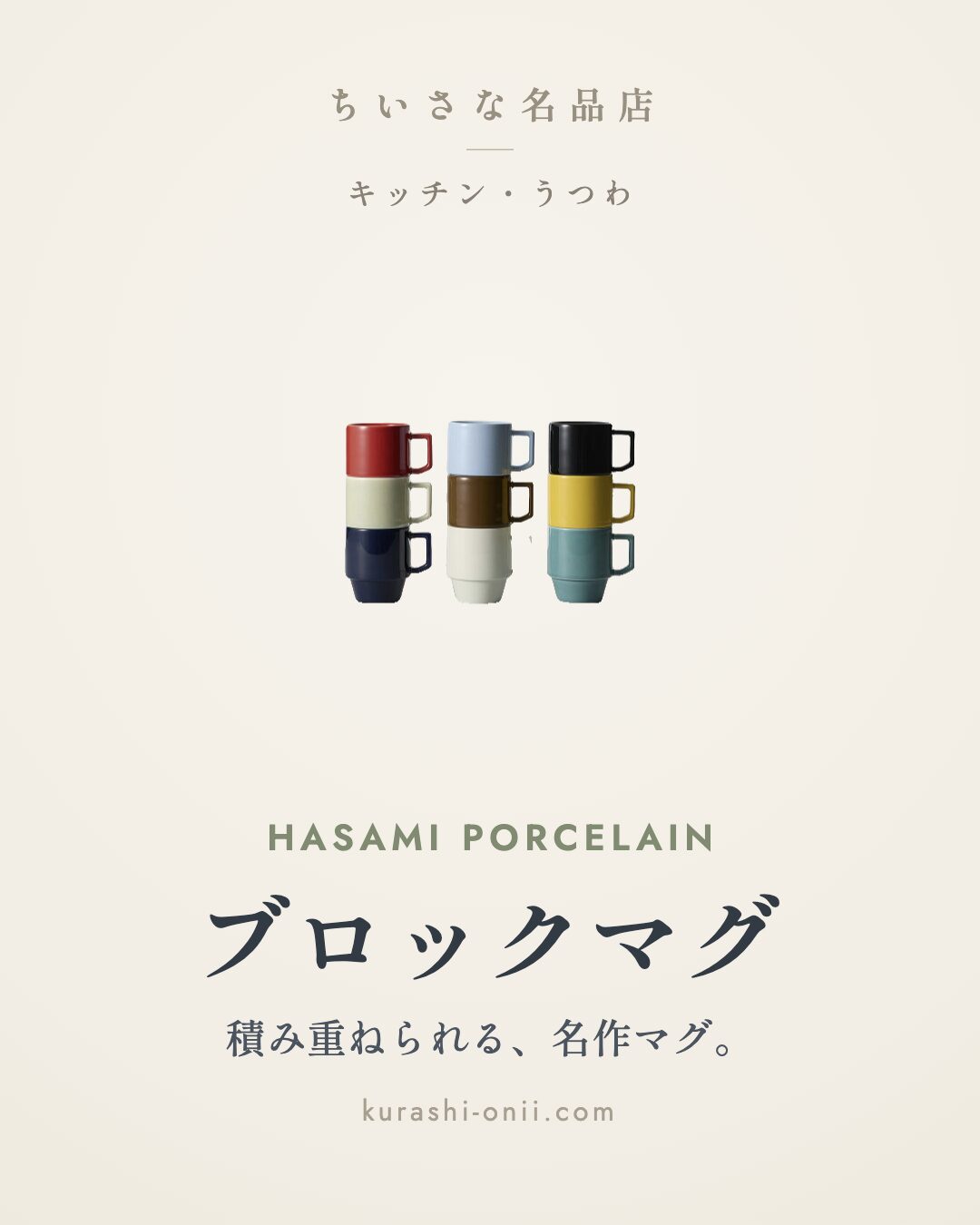 HASAMI PORCELAIN ブロックマグ