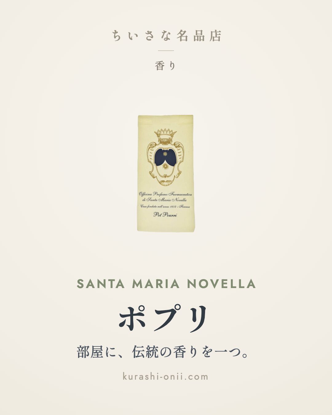 サンタ・マリア・ノヴェッラ ポプリ