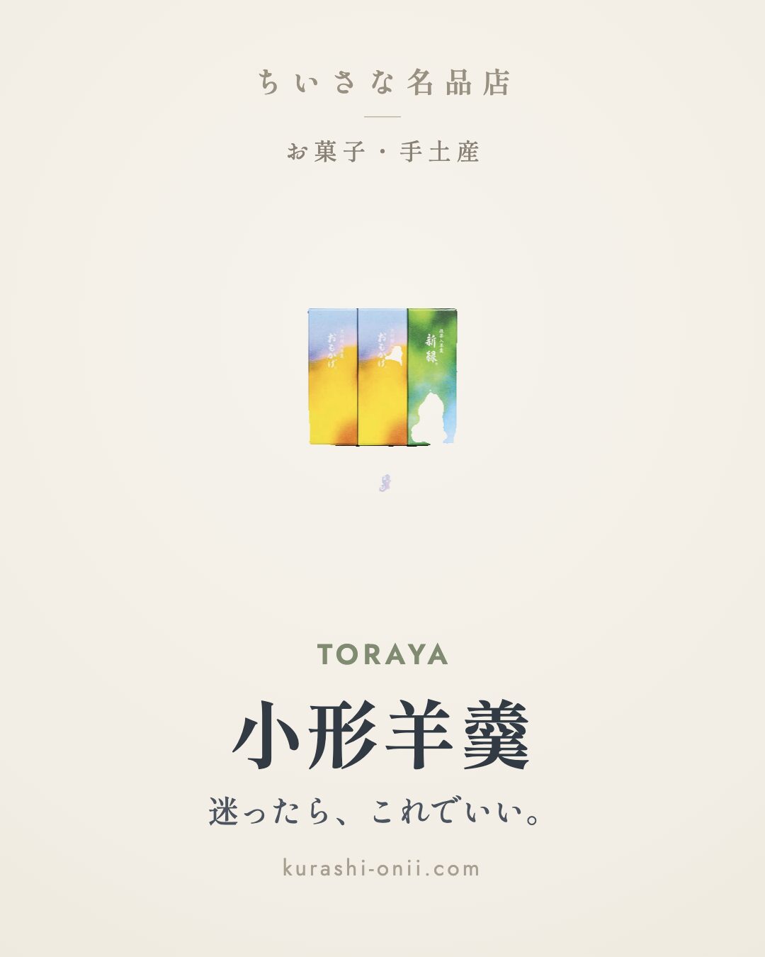 とらや 小形羊羹 詰合せ