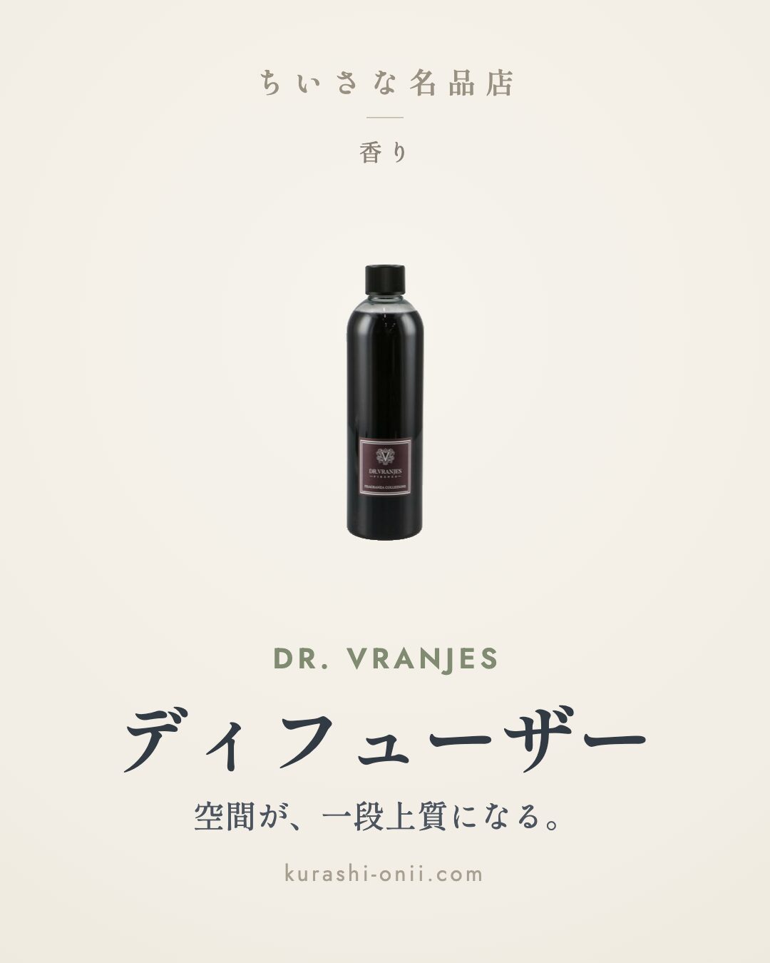 ドットール・ヴラニエス ルームディフューザー