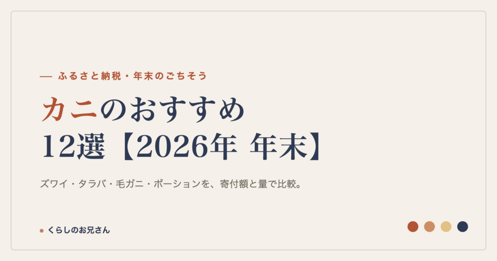 ふるさと納税のカニ おすすめ12選【2026年 年末】