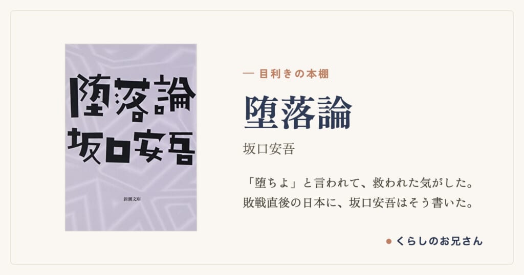 坂口安吾『堕落論』｜生きよ堕ちよ、そこにしか人間を救う近道はないと言った本